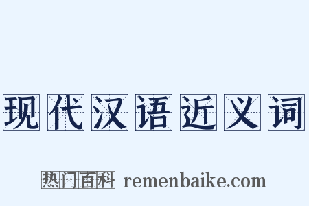 现代汉语近义词是什么意思的图片